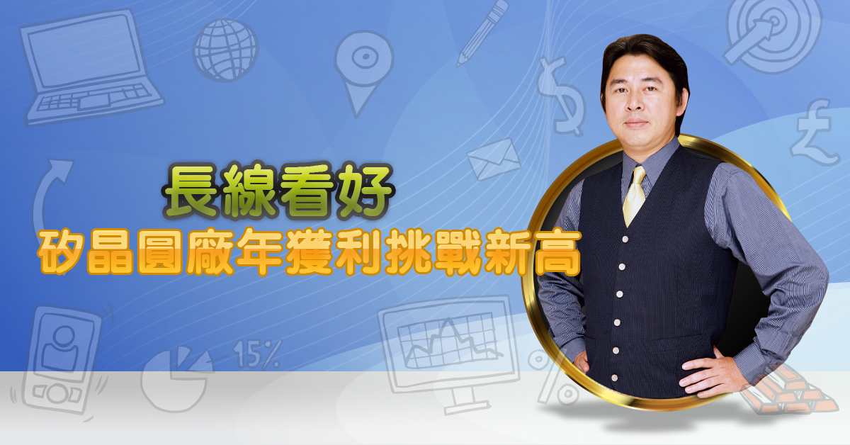 長線看好 矽晶圓廠年獲利挑戰新高
